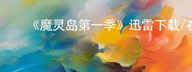 卜冬梅的动漫综艺大全,《魔灵岛第一季》迅雷下载/在线观看-灵异惊悚-美剧天堂